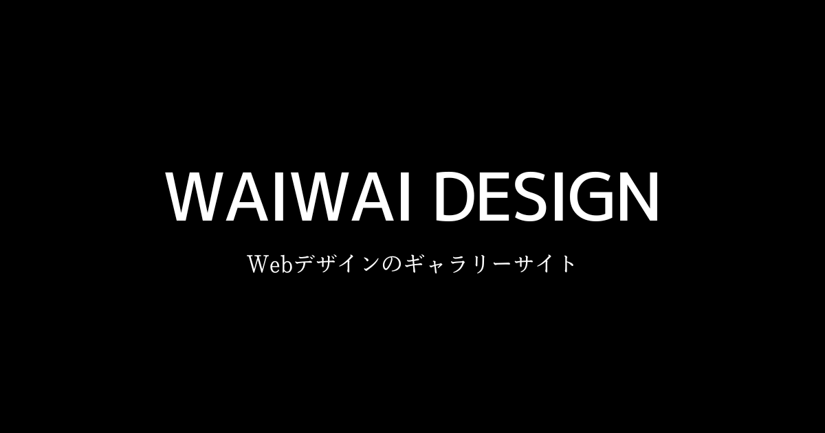 その他の黒を中心にしたホームページデザイン事例は、WAIWAI DESIGNの詳細ページからご確認いただけます