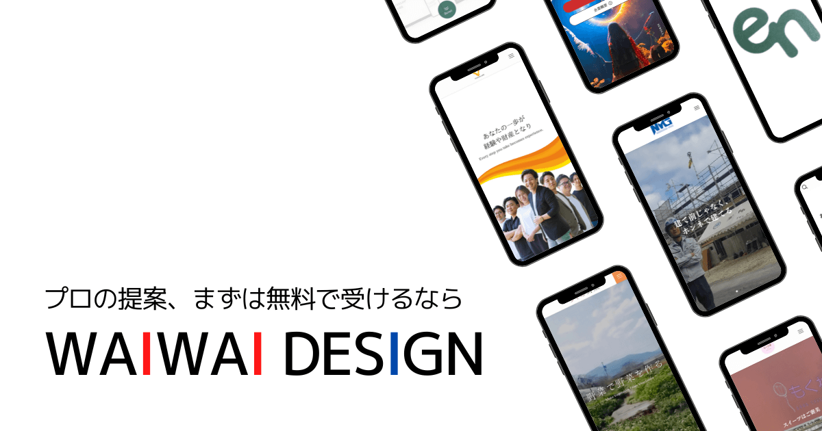 プロの提案、まずは無料で受けるなら「WAIWAI DESIGN」